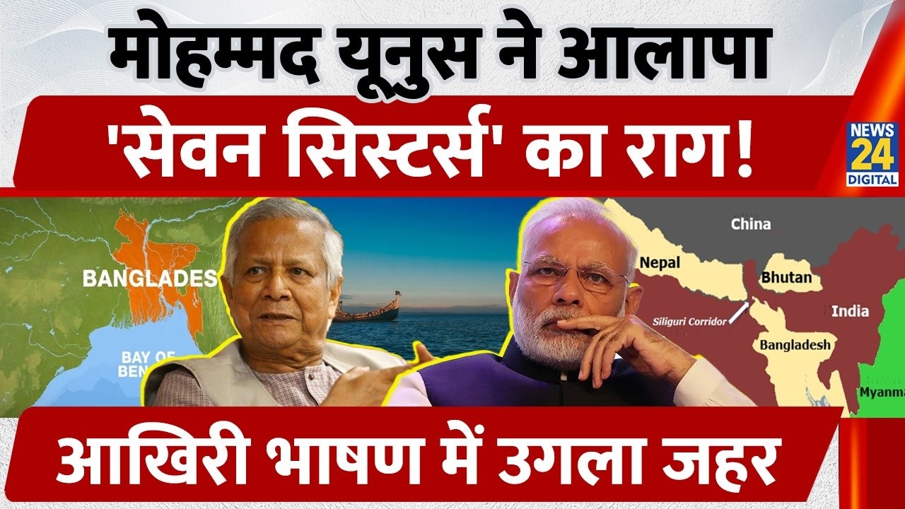 Bangladesh: Muhammad Yunus ने विदाई भाषण में अलापा 'Seven Sisters' का राग, उगला जहर | India