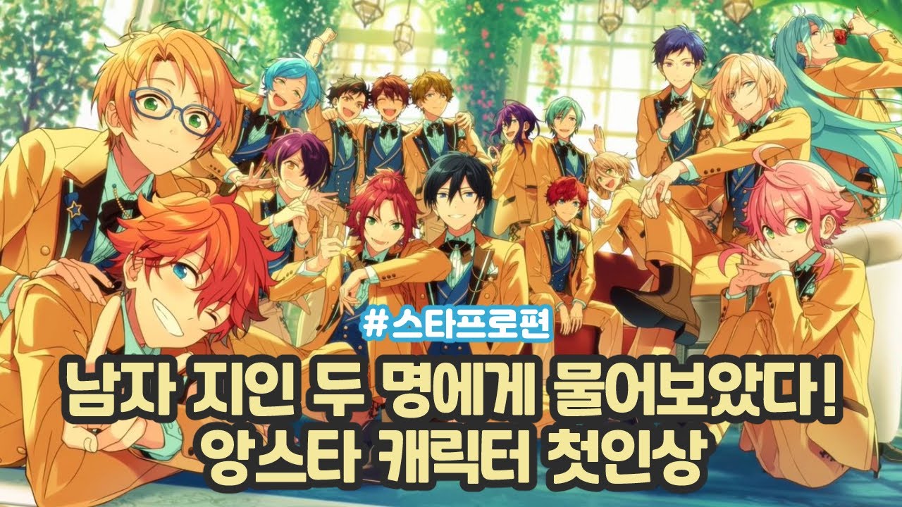 일반인 성인 남성 두 명이 말해주는 앙스타 캐릭터 첫인상은?