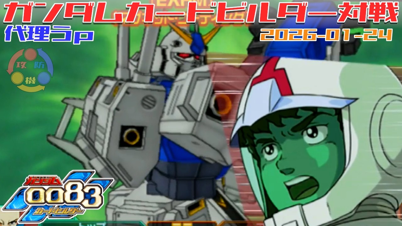 【代理 Y-15】ガンダム 0083 カードビルダー 店内対戦 試ケンプクロ vs アレ2機