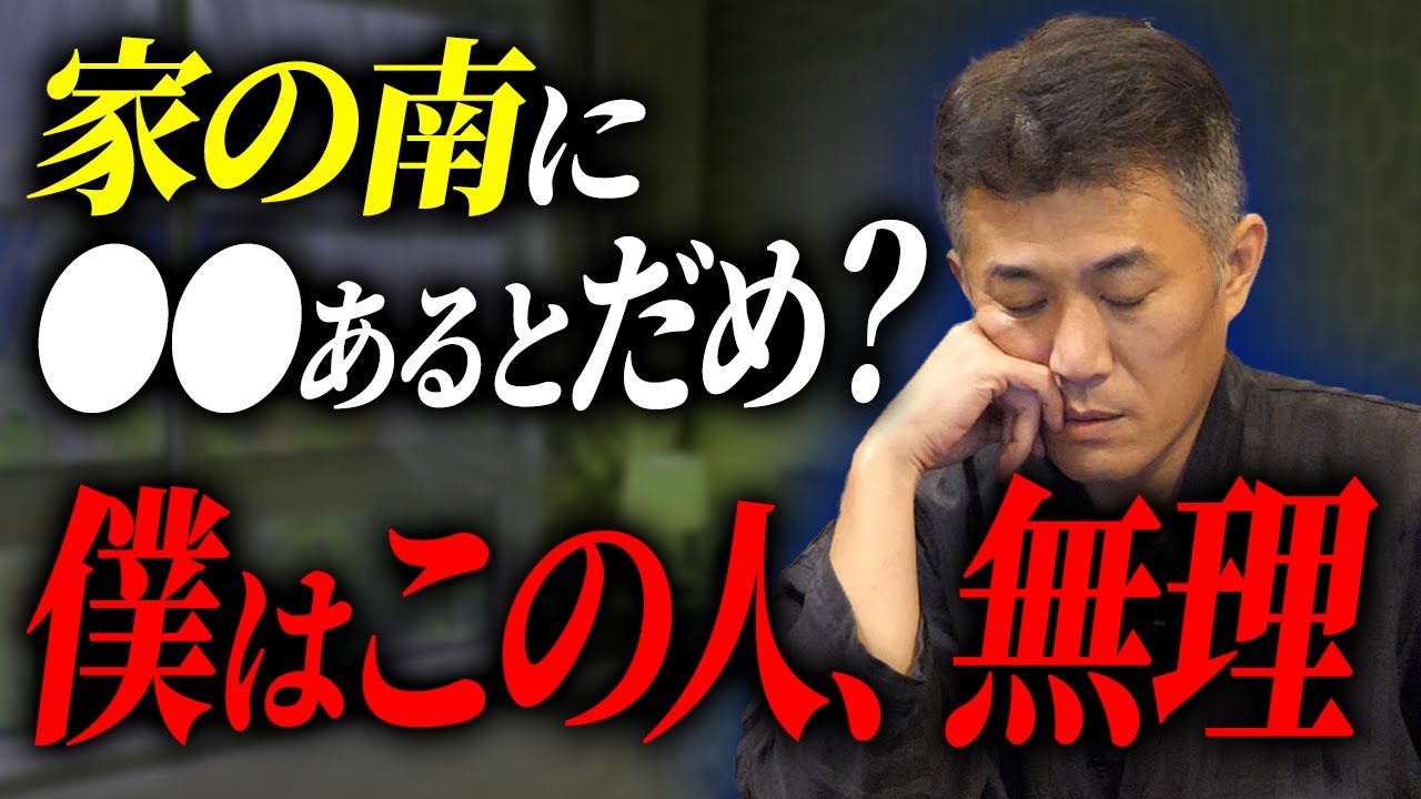 【最後に重大発表アリ】家の南に◯◯があるとお金が無くなる？