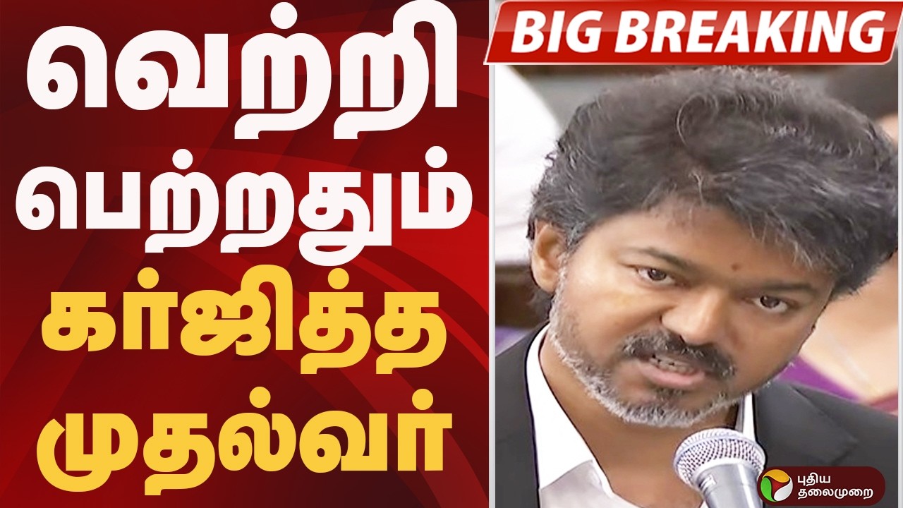 #BIGBREAKING: பேரவையில் கர்ஜித்த முதல்வர் VIJAY | CM | TVK | TN Assembly Floor Test | 2026 Result