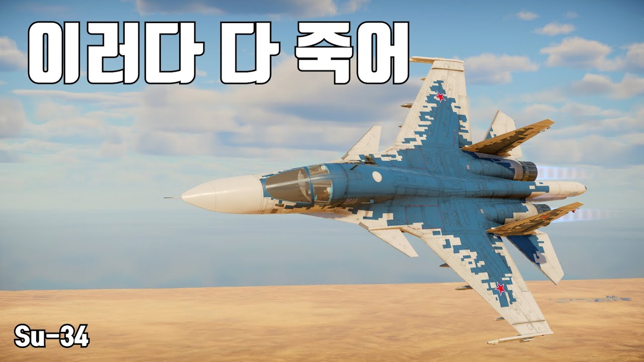 [워썬더] 러시아 뽕에 취한다 ｜ T-80BVM, Su-34