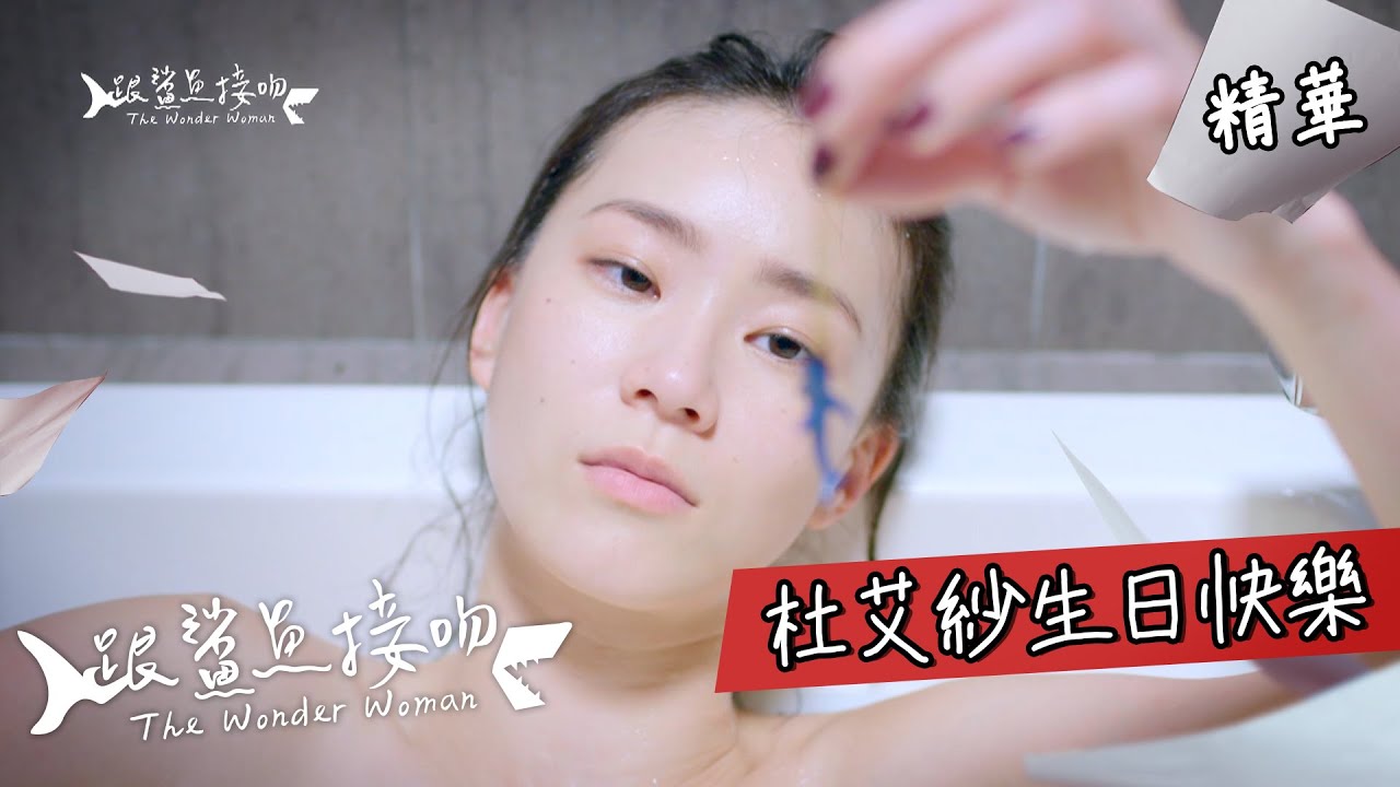 【跟鯊魚接吻】杜艾紗生日快樂 EP01精華【The Wonder Woman】Happy birthday, Elsa. EP01 highlight (ENG subtitle)