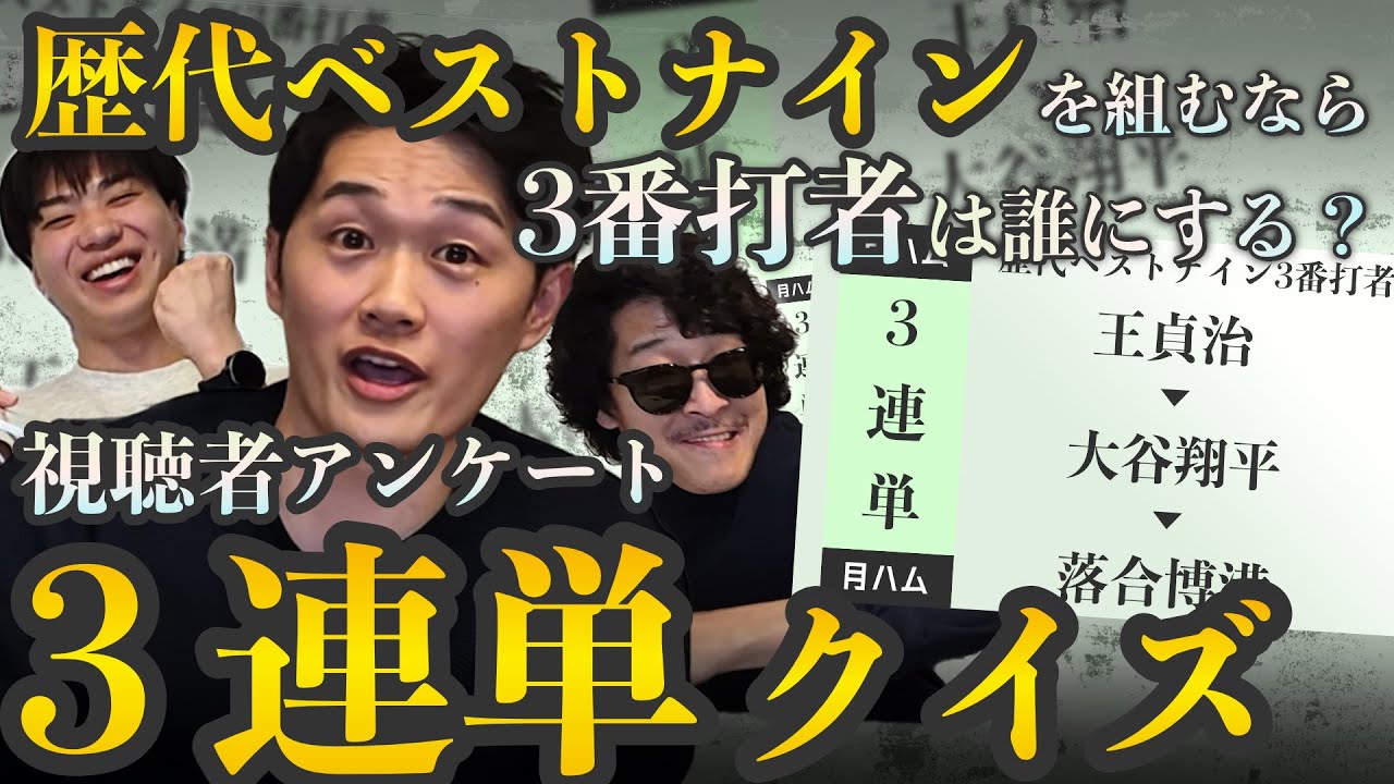 【衝撃の結果】プロ野球ファン568人の“総意”を3連単で当てられるか？