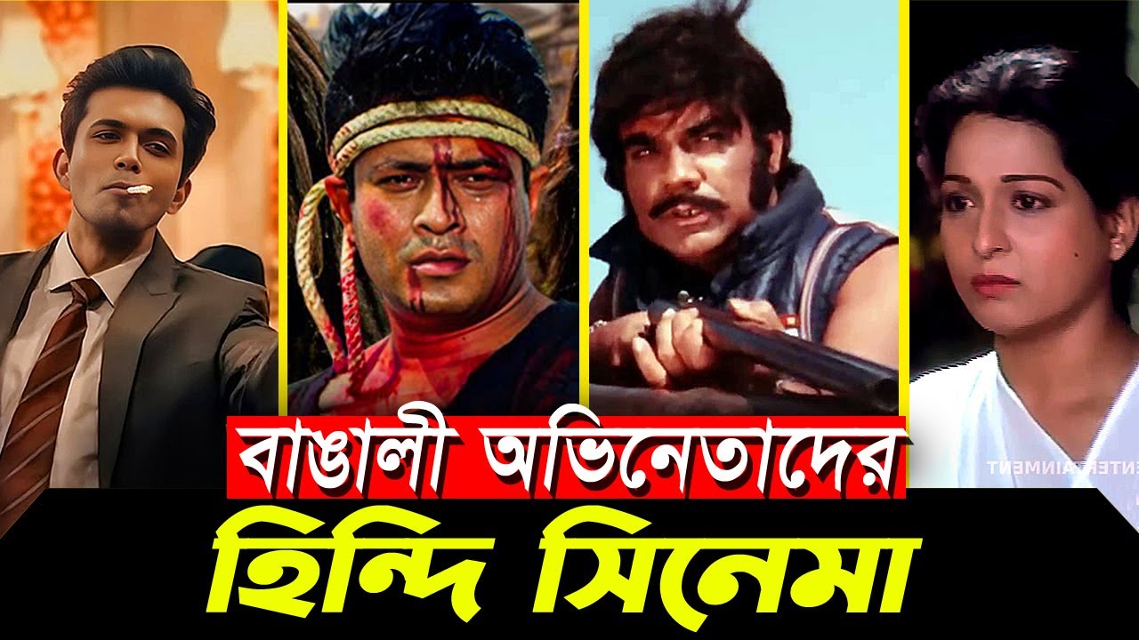 Bollywood- হিন্দি সিনেমা করেছেন যারা | Arifin Suvho | Ferdous | Sabana | Sojiber Direct Point