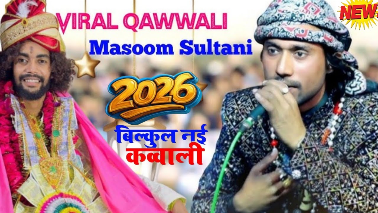 वायरल कव्वाली 2026 की हिट कव्वाली // आवाज़ मासूम सुल्तानी// डॉक्टर आरिफ स्टूडियो 