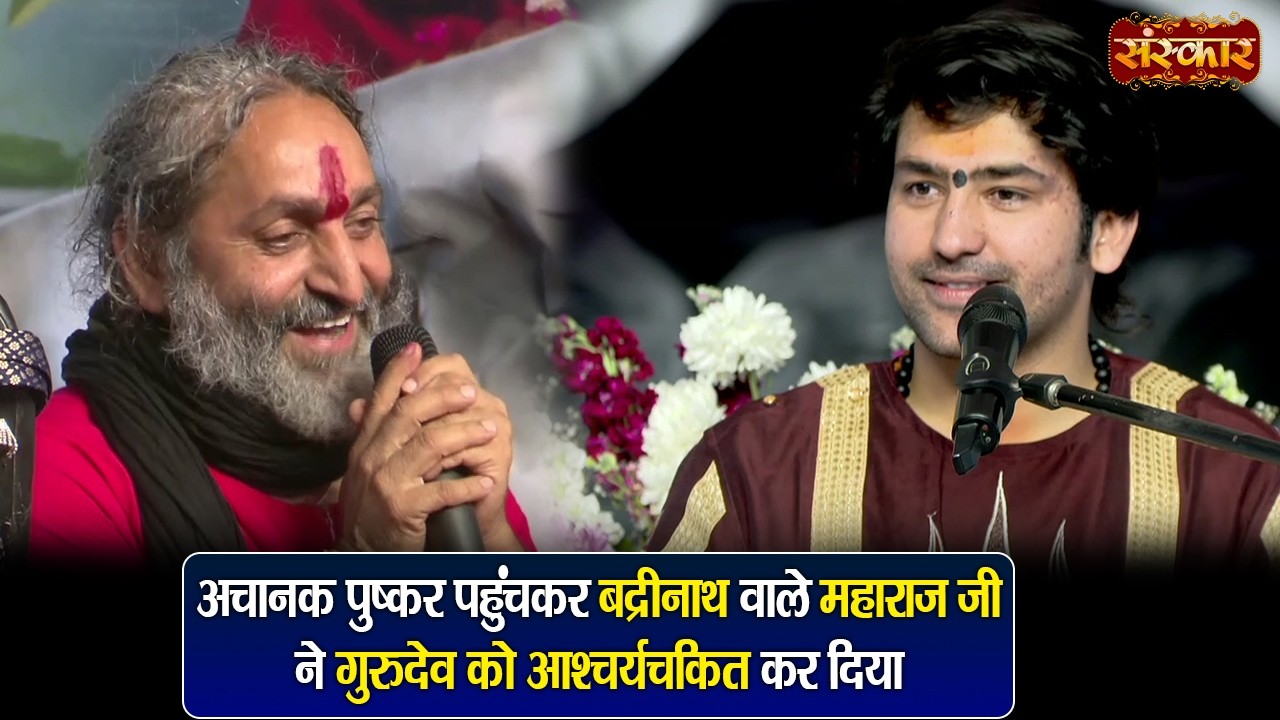 अचानक पुष्कर पहुंचकर बद्रीनाथ वाले महाराज जी ने गुरुदेव को आश्चर्यचकित कर दिया | बागेश्वर धाम सरकार