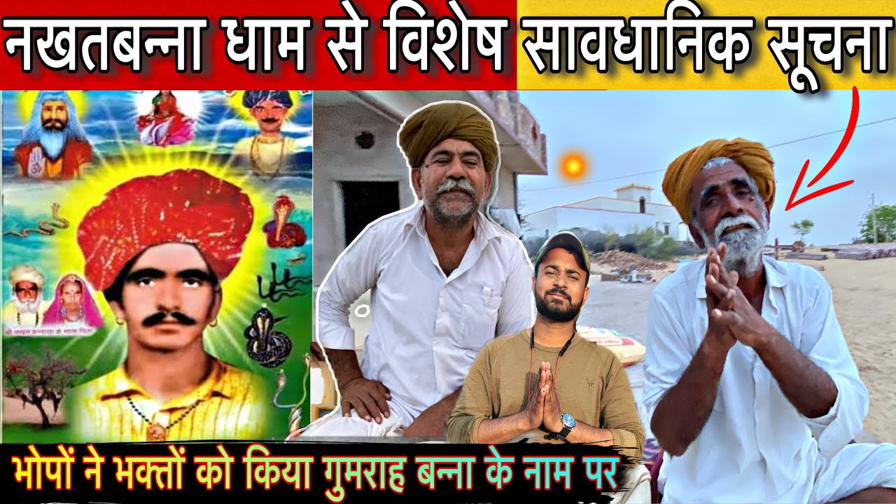 नखतबन्ना धाम चारणवाला / जानिये किस प्रकार बन्ना के नाम पर भोपों ने भक्तों को लगाया पेसो का चुंना 🚩