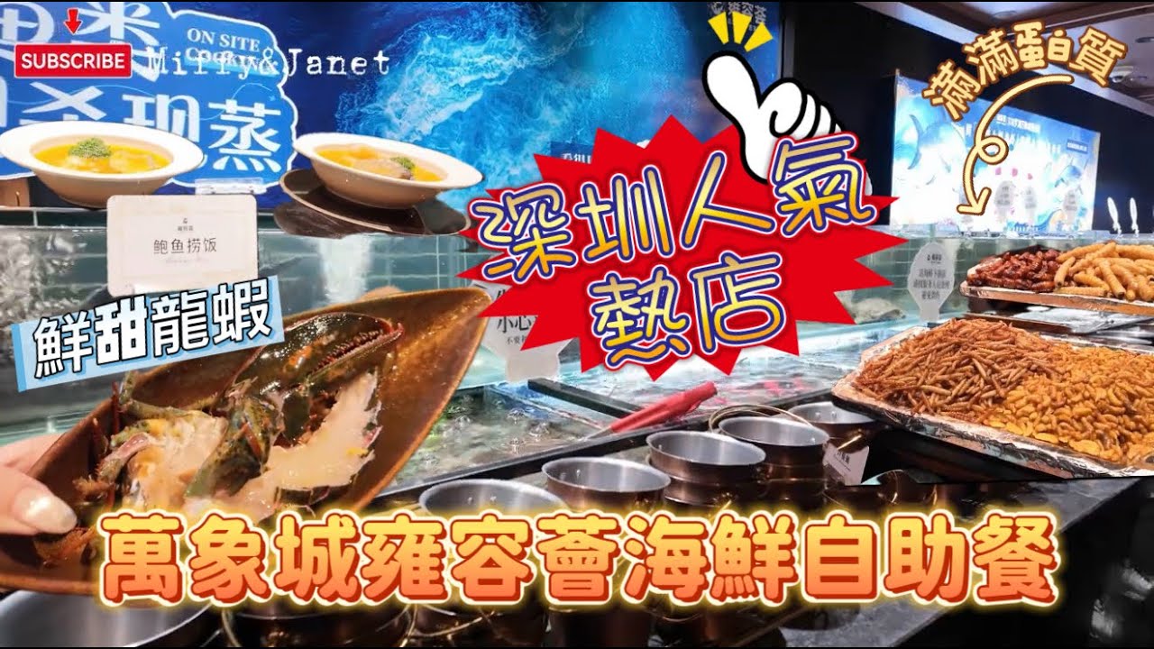 ［食在深圳］IG爆推人氣熱店｜人均¥579｜3小時任飲任食｜雍容薈自助餐｜任食波士頓龍蝦｜小青龍蝦｜萬象城｜