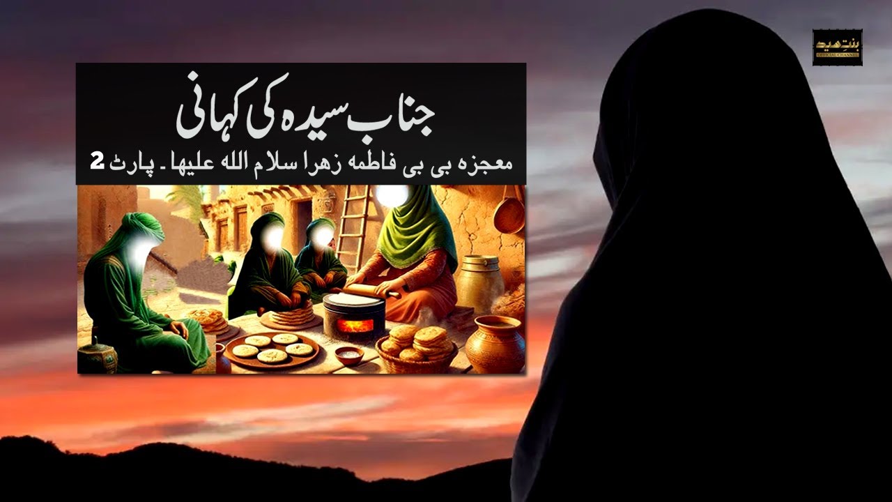 Janab-e-Syeda s.a Ki Kahani Part 02 | Story of Janab-e-Syeda s.a | 