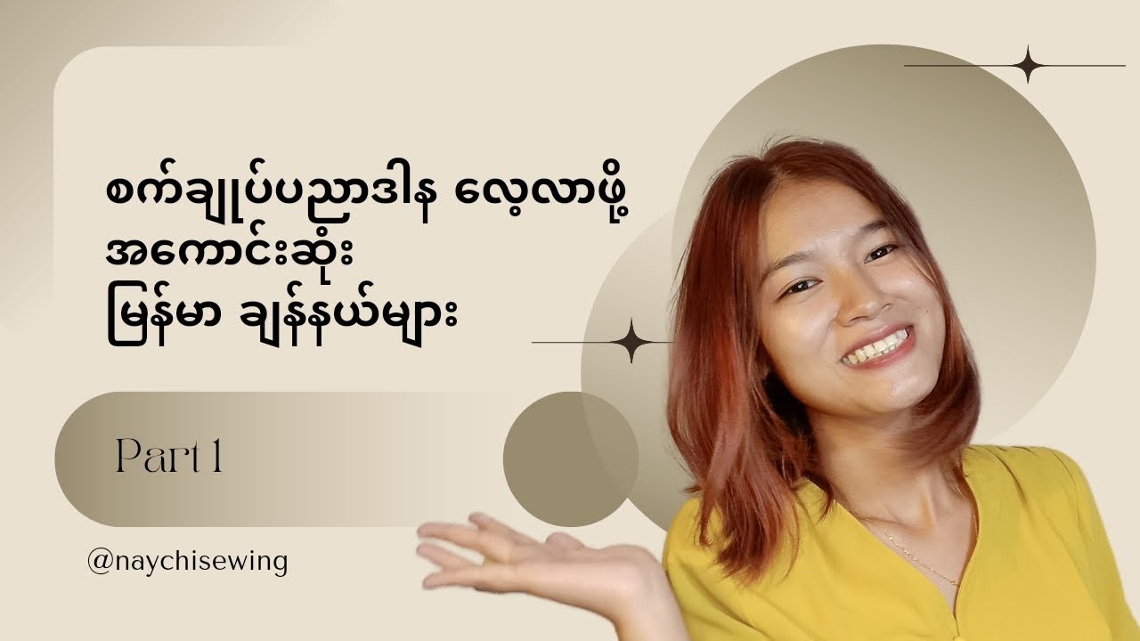 စက်ချုပ်ပညာ အခဲ့ လေ့လာဖို့ အကောင်းဆုံး မြန်မာ Channels များ