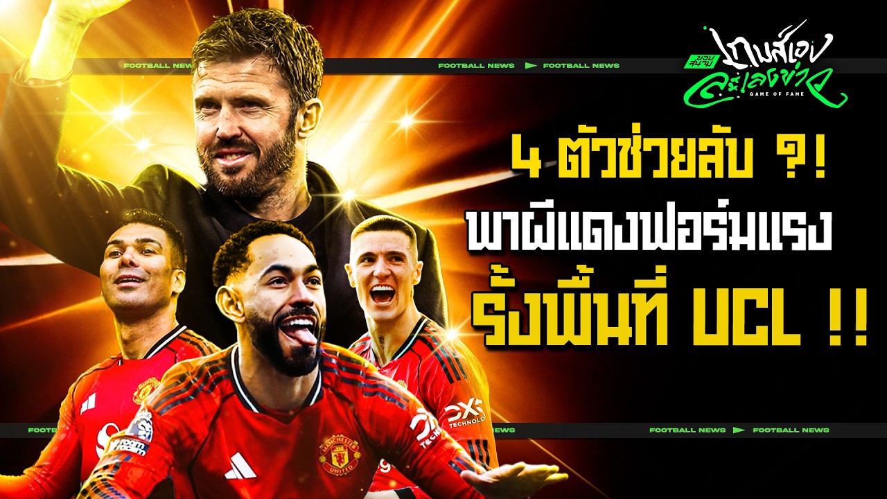 ยูฟ่าปีหน้าเจอกัน !!! เปิด 4 ปัจจัยลับ ? พาผีแดงฟอร์มแรงรั้งท็อป 3 - ขอบสนามเกมส์เองละเลงข่าว
