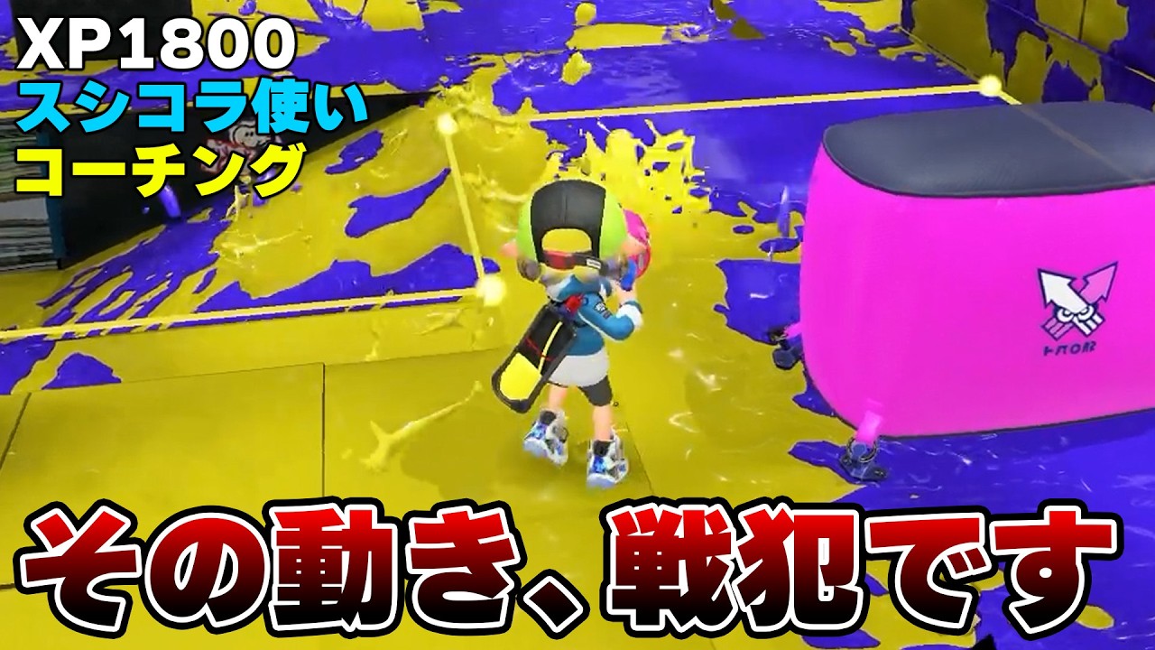 シューター使いの99％が気付かずやってる動き、修正できれば勝率跳ね上がるよ【Splatoon3】