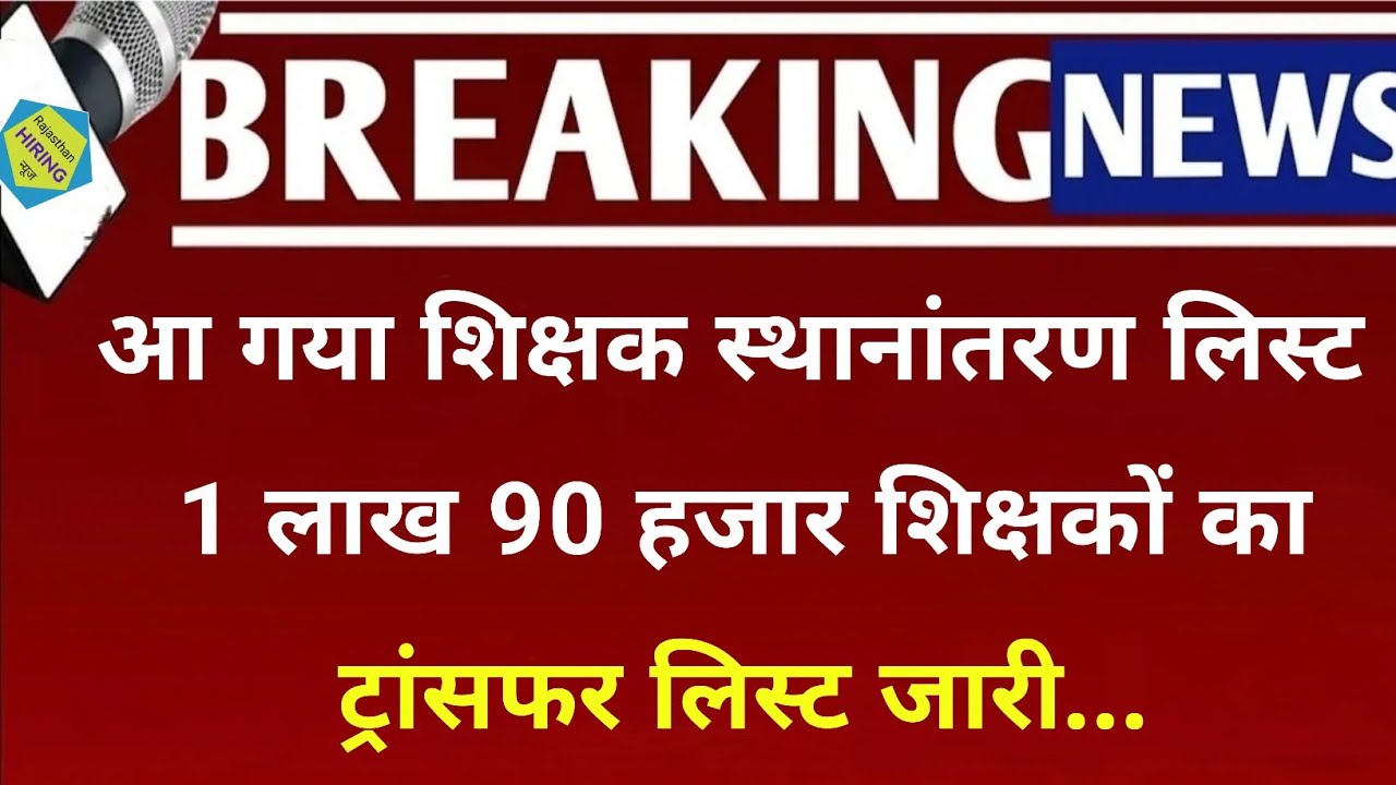 Teacher transfer list is here Transfer list of 1 lakh 90 thousand teachers has been released...