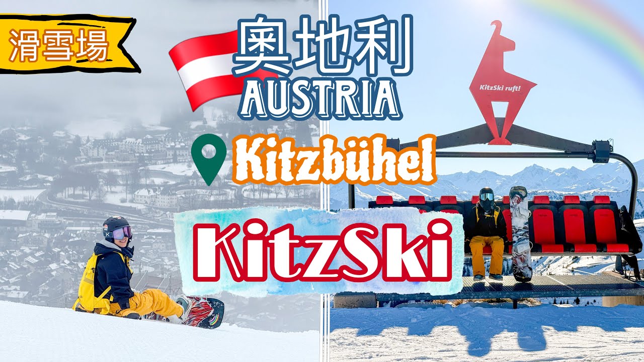【奧地利🇦🇹Kitzbühel🏂KitzSki滑雪】12月初雪況 • 歐洲雪場單板地獄迷思｜第一次滑歐洲大山太爽了【艾雲遊世界】旅行Vlog