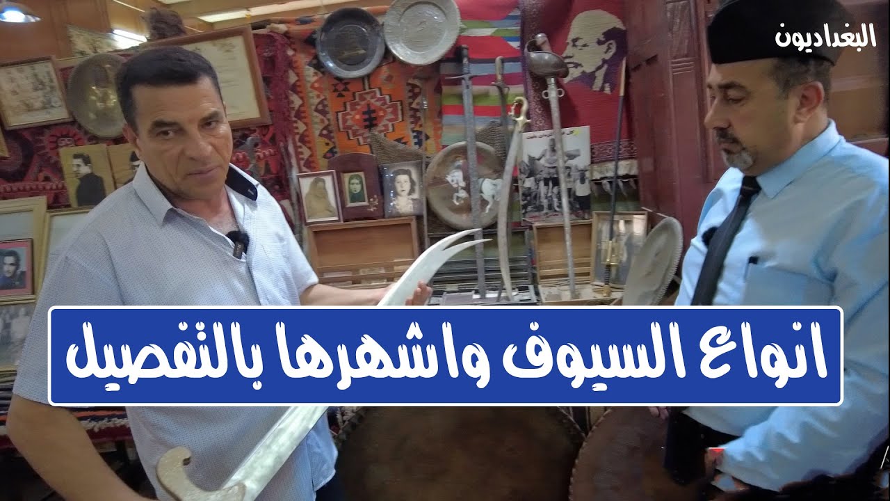 سيف الامام علي علية السلام وأنواع السيوف العربية والصليبية