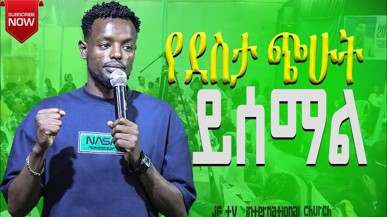የድስታ ጭሁት ይሰማል ።  አሜን ነው ድንቅ የቃል ጊዜ prophet lukas Acha jf TV  