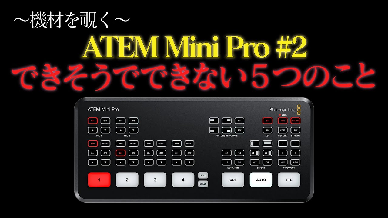 【ATEM Mini Pro #2】意外と出来そうで出来ない！細かい不自由ポイント5つ！【配信機材】
