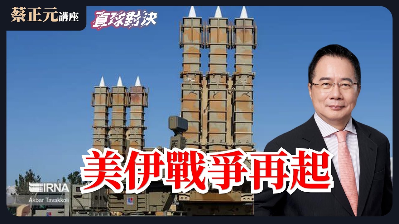 🔵 蔡正元講座＆直球對決 🔴  20260224 美伊戰爭再起！川普的關稅工具箱還有什麼？朝野真的能「和諧」嗎？《蘭萱、尹乃菁、劉大年》