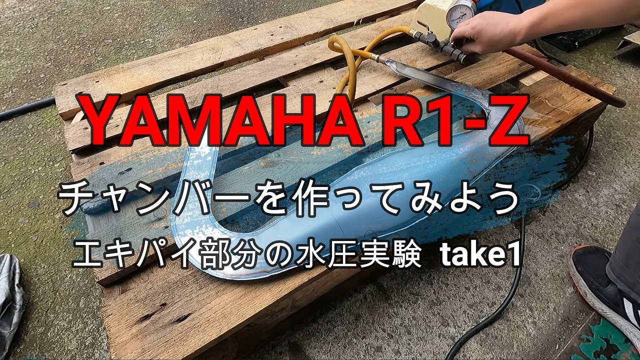 R1-Z　チャンバーを作ってみよう　④水圧でエキパイ部分を膨らましてみた