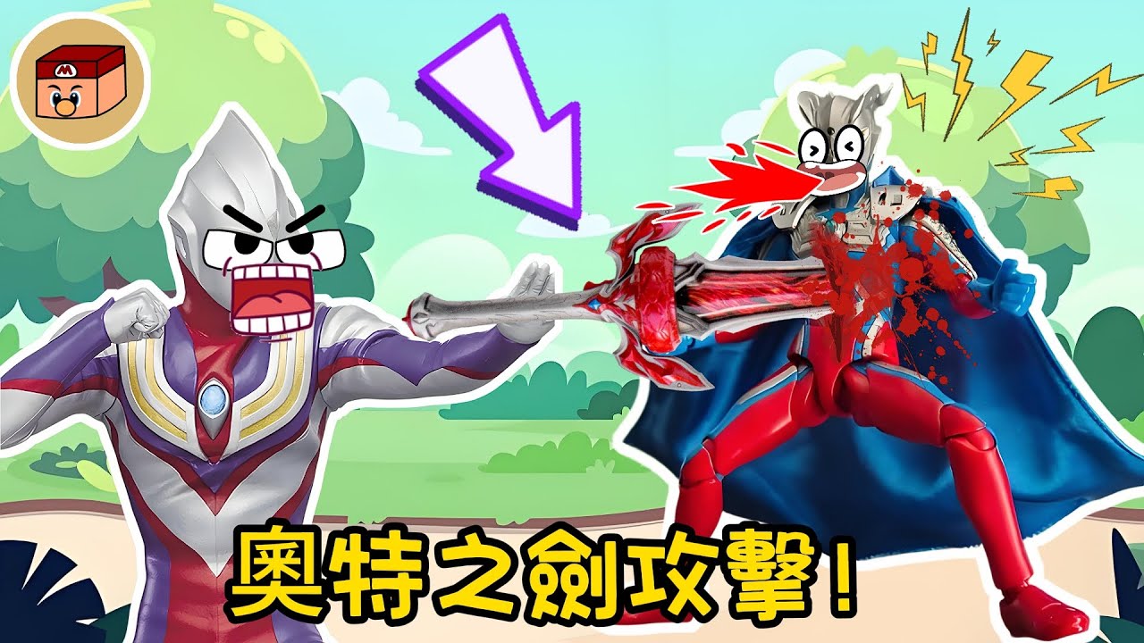 【超級奧特曼】迪迦快住手！不要用奧特之劍傷害賽羅！！！#奧特曼 #鹹蛋超人 #貝利亞 #迪迦 #賽羅 #ultraman