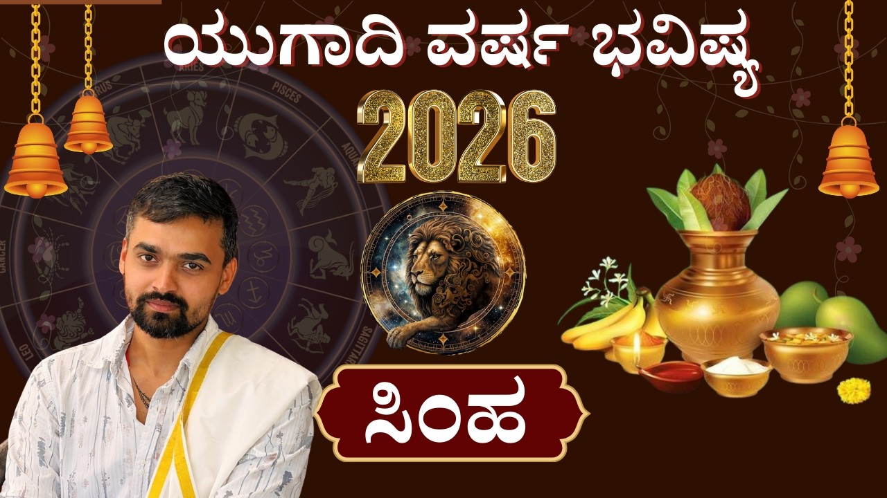 ಸಿಂಹ ರಾಶಿ 2026 👑 ರಾಜ ಯೋಗವಾ? ಅಥವಾ ಪತನವಾ? Truth Revealed!