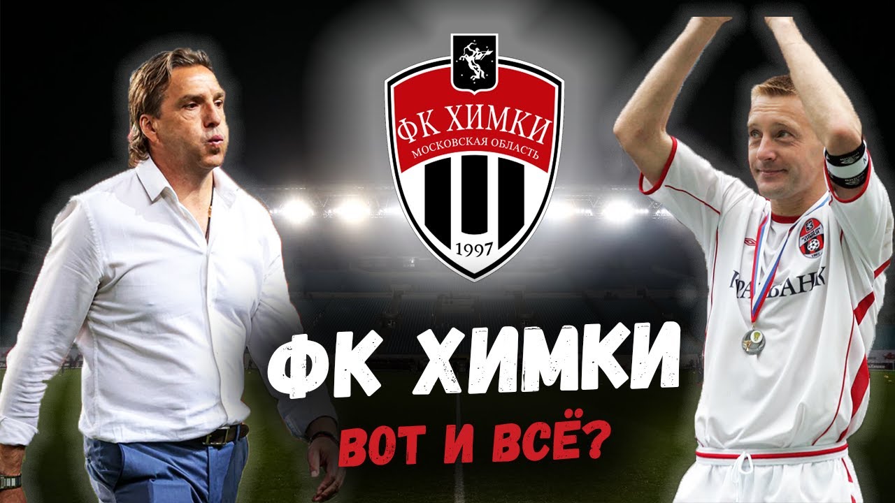 ФК ХИМКИ. Полная история подмосковного клуба!