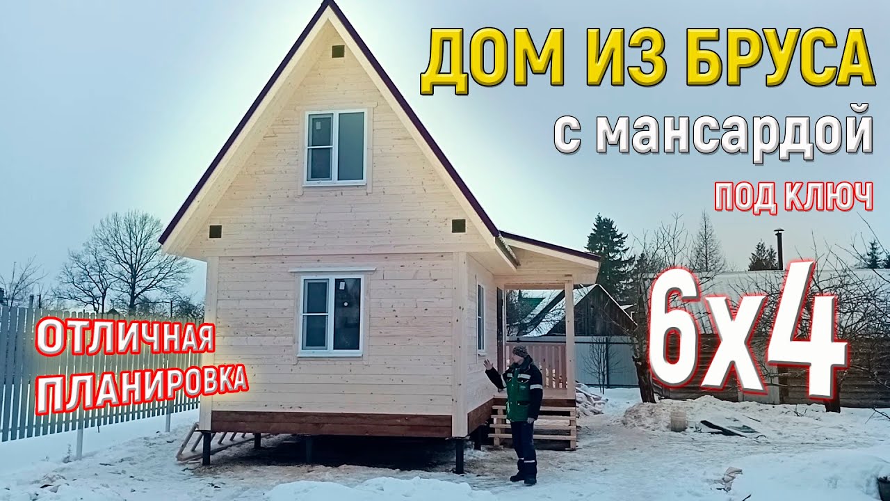 Строительство Дома из бруса 4х6 под ключ с мансардой в СПб от СК Доминика