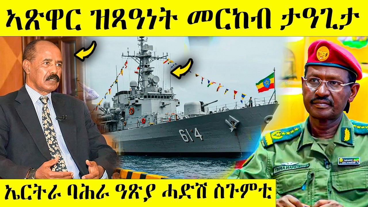 ኣጽዋር ዝጻዓነት መርከብ ኢትዮጵያ ታዓጊታ ኤርትራ | AWEL SEID | #eritreannews