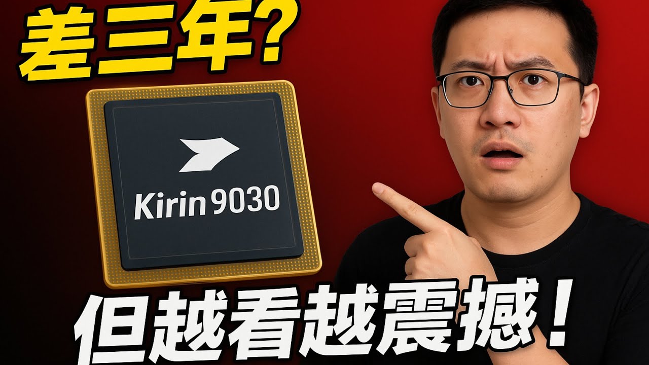 華為Mate80系7納米打出驍龍8Gen2性能？麒麟9030把不可能變可能