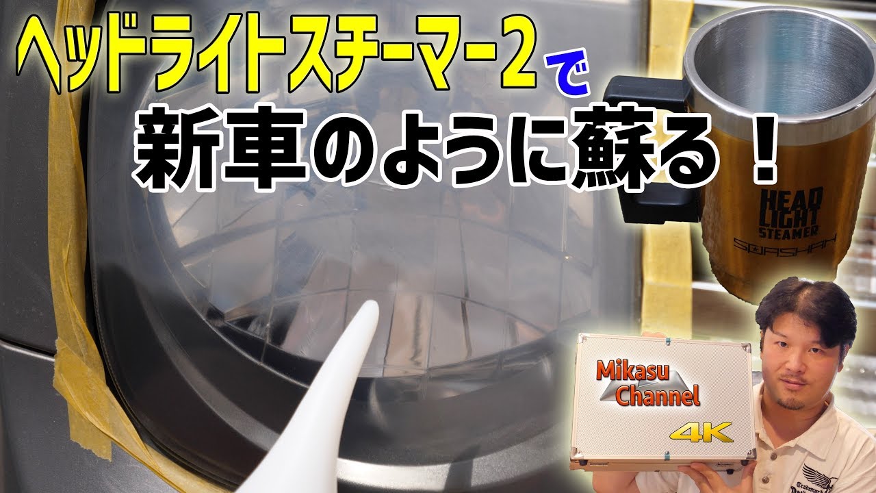 【5万円の車】#23 ヘッドライトスチーマー２で新車のように蘇る！【4K】