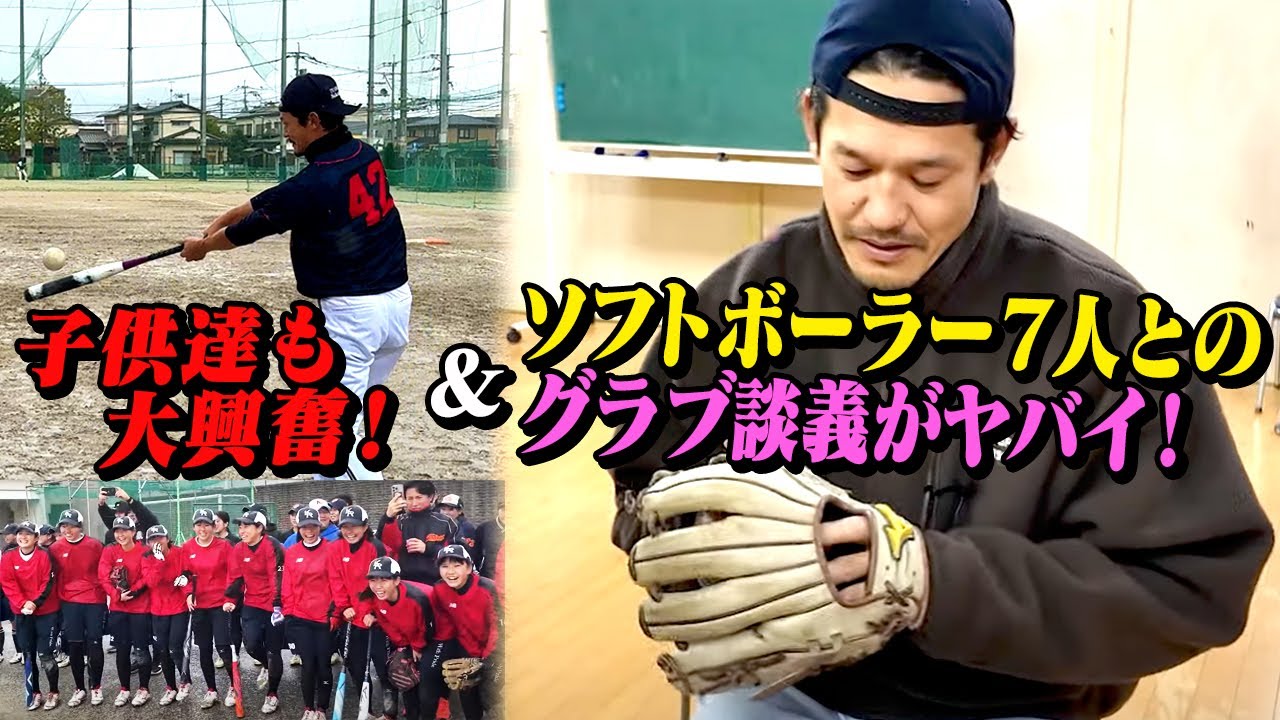 坂口智隆とソフトボーラー7人のグラブ談義がヤバい！子どもたち大興奮のバッティング披露
