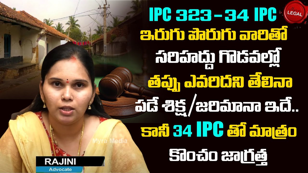 Advocate Rajini Legal Advice On IPC 323 | Problems/Fight With Neighbours |Intentional Offence 34 IPC
