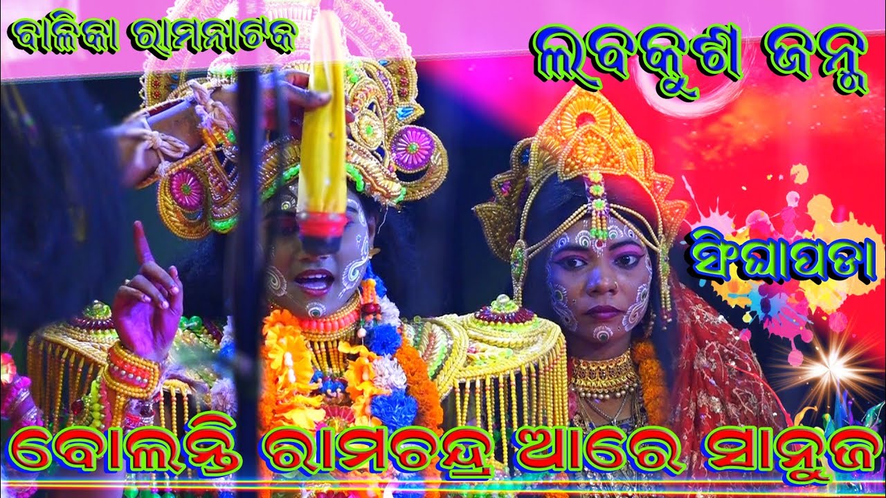 Balika Rama nataka | Ramlila Singhapada | Lava kusa janma | Odia Nataka