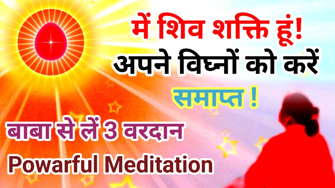 में शिव शक्ति हूं अपने विघ्नों को करें समाप्त बाबा से लें 3 वरदान powarful meditation commentary 