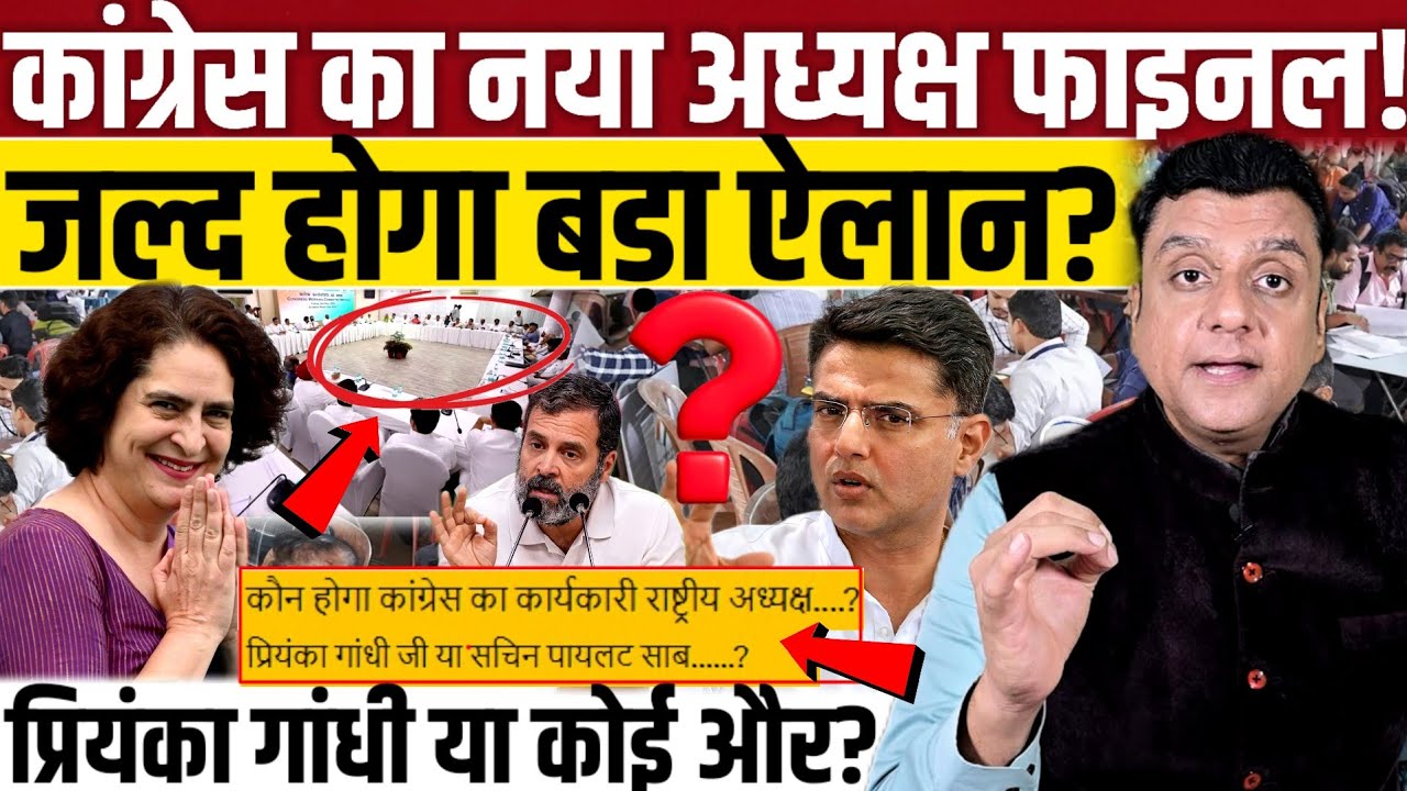 Congress का नया अध्यक्ष फाइनल!, जल्द होगा बड़ा ऐलान? || Priyanka Gandhi || Sachin pilot 