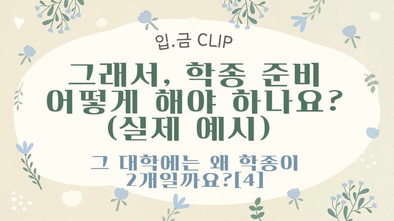 [입.금 CLIP] 그래서, 학종 준비 어떻게 해야 하나요? (실제 예시) - 그 대학에는 왜 학종이 2개일까요?[5]