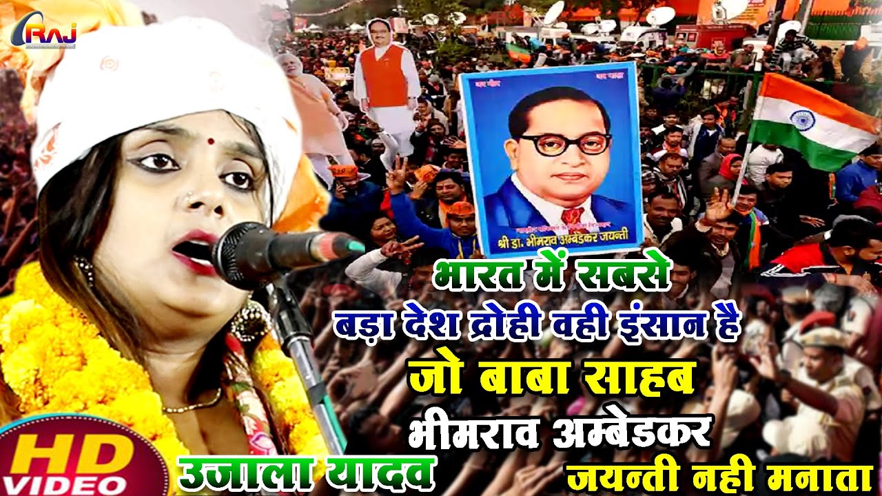 #video बाबा साहब डॉ भीमराव अंबेडकर का बिरहा | #उजाला_यादव का बिरहा #ujalayadavbhojpuribirha 2025