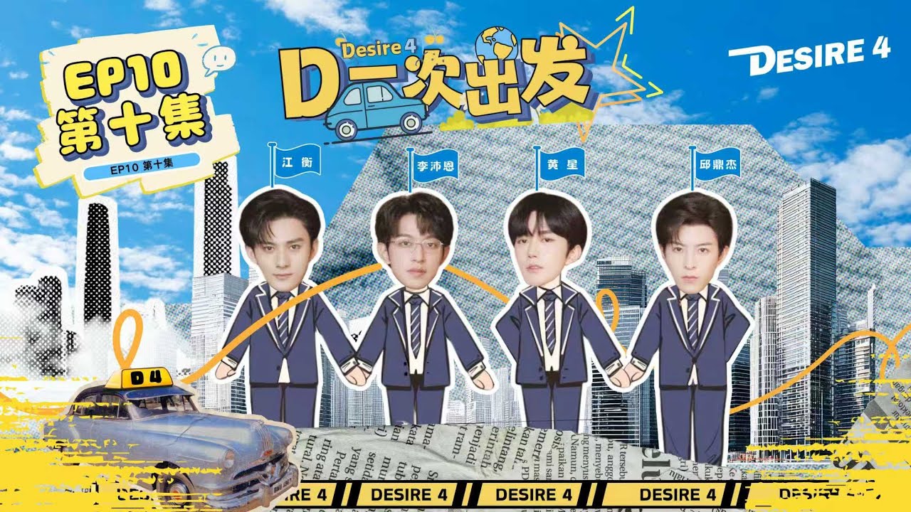 Desire4的团综正片EP10 | 团体旅行「滁州」篇✈️