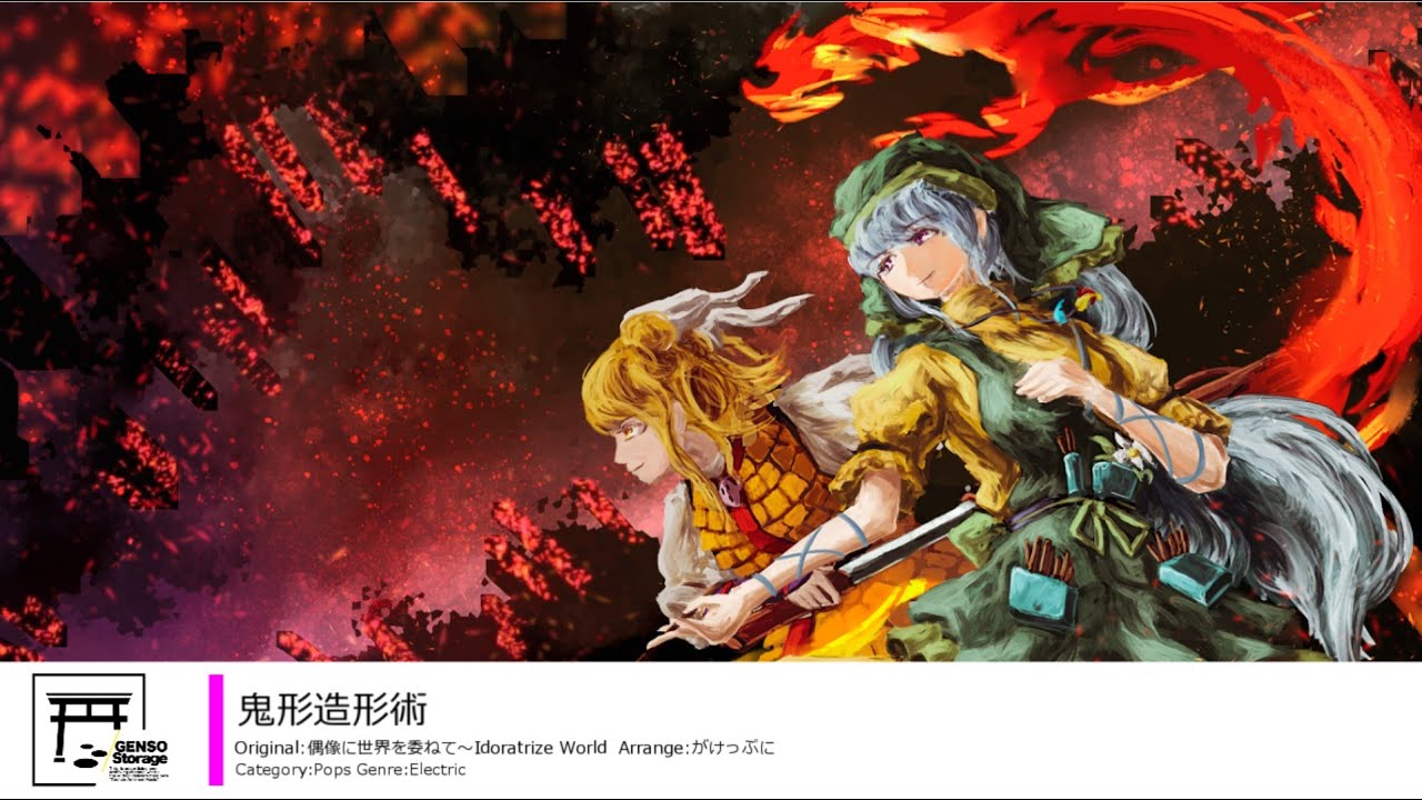 [東方inst/Pops]  鬼形造形術 [原曲：偶像に世界を委ねて～Idoratrize World]