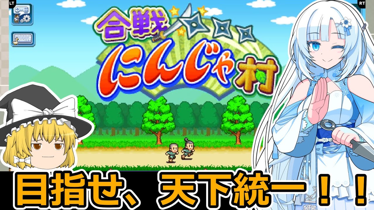 【ゆっくり実況】小さな里から始まる下克上！～里統一編！＃1【合戦にんじゃ村】