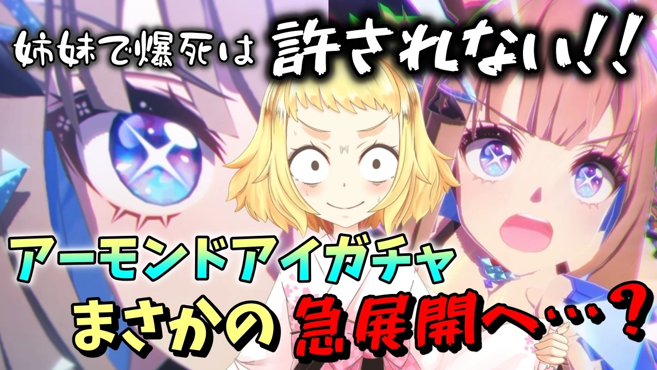 【ウマ娘】【ガチャ動画】爆死女王、まさかの急展開…？！姉妹で爆死は阻止するため、プレッシャーを感じながらアーモンドアイガチャをひく姉の物語。待望の実装！ウマ娘5周年！急展開ってなんだろう？