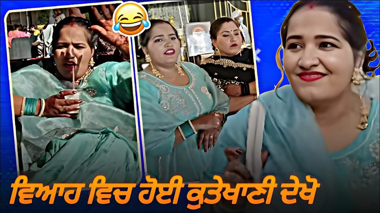 ਚਤਰੋਂ ਦੀ ਹੋਈ ਵਿਆਹ ਵਿੱਚ ਕੁਤੇਖਾਣੀ 🤣 ਮੁੰਡੇ ਦੇ ਪਰਿਵਾਰ ਨੇ ਬੁਲਾਇਆ ਤੱਕ ਨਹੀਂ 🤣#jasminefunnyroast #viral 