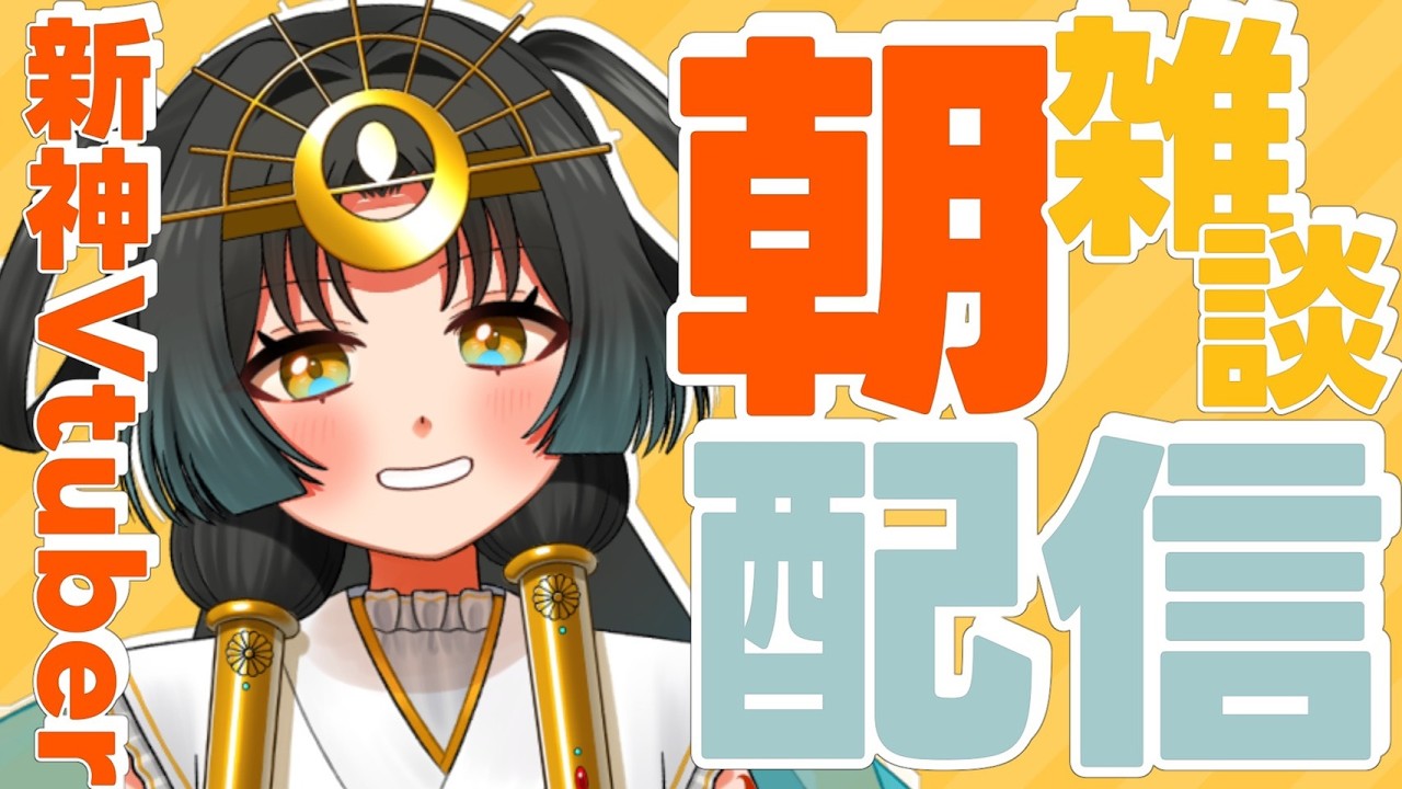 【 #雑談配信】#初見歓迎 🪭頑張っておきた神Vtuber！！朝活！💫【皆天照ウキ】#vtuber