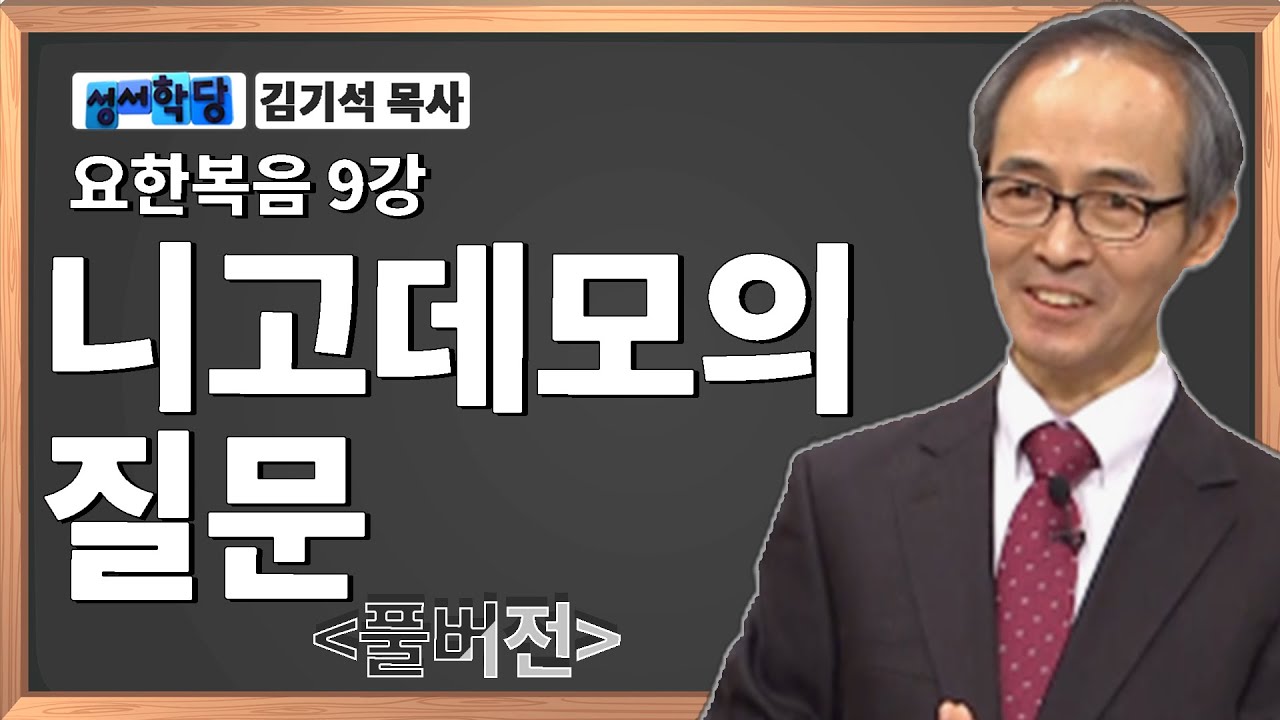김기석목사 요한복음9강 