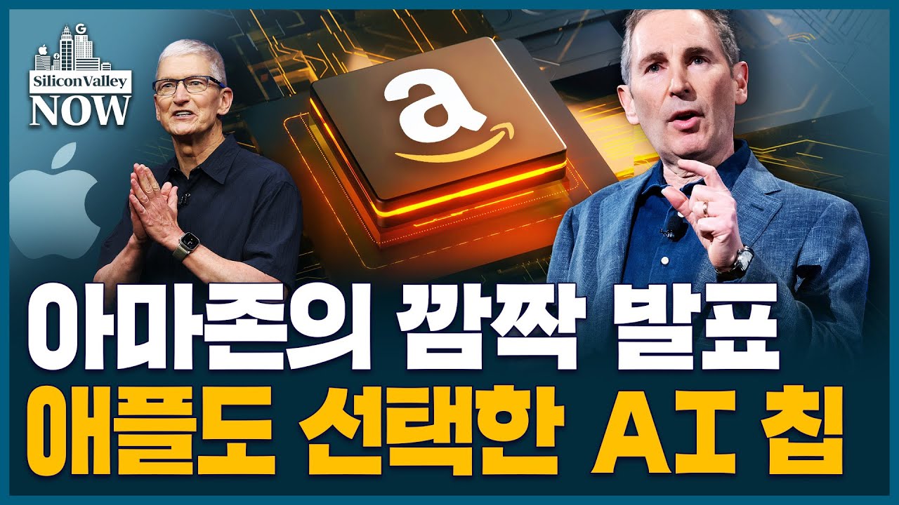 “뭘 좋아할 지 몰라 다 준비했어”…새로운 AI 모델부터 최신 AI 칩까지 전부 내놓은 아마존의 자신감ㅣ송영찬의 실리콘밸리나우
