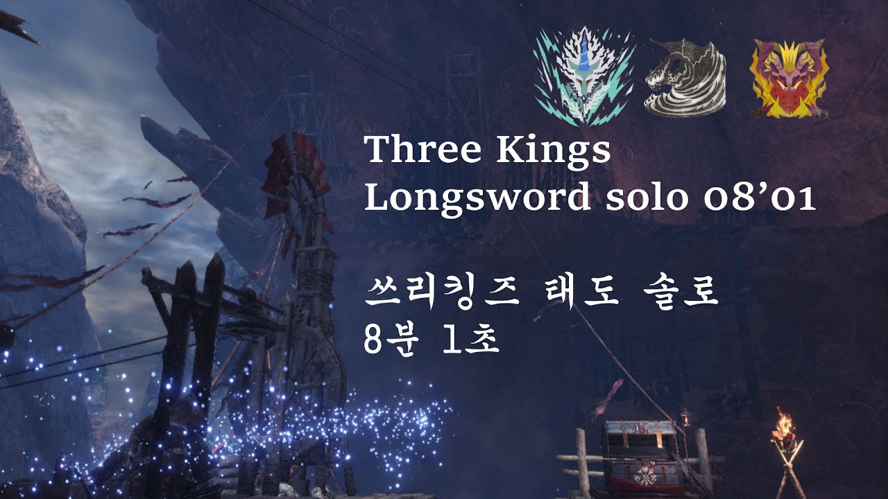 몬스터헌터 월드 아이스본 쓰리킹즈 태도 솔로 8분 1초