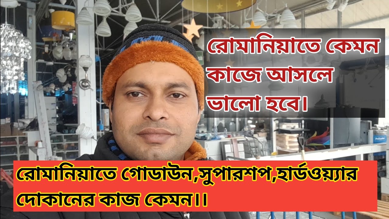 রোমানিয়ার গোডাউনের কাজ কেমন।।