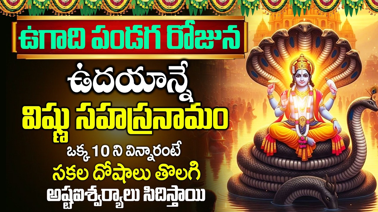 LIVE : ఉగాది పండగ రోజున ఉదయాన్నే విష్ణు సహస్రనామం ఒక్క 10 ని విన్నారంటే చాలు..! | SumanTV Astro