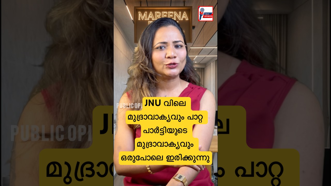 അതെന്താ അങ്ങനെ #mareenadaisygeorge #publicopinionofkerala #cjp #jnuprotest #bjpkerala #pmmodi